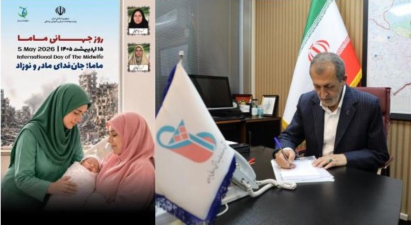 پیام معاون بهداشت دانشگاه به مناسبت 15 اردیبهشت روز جهانی ماما